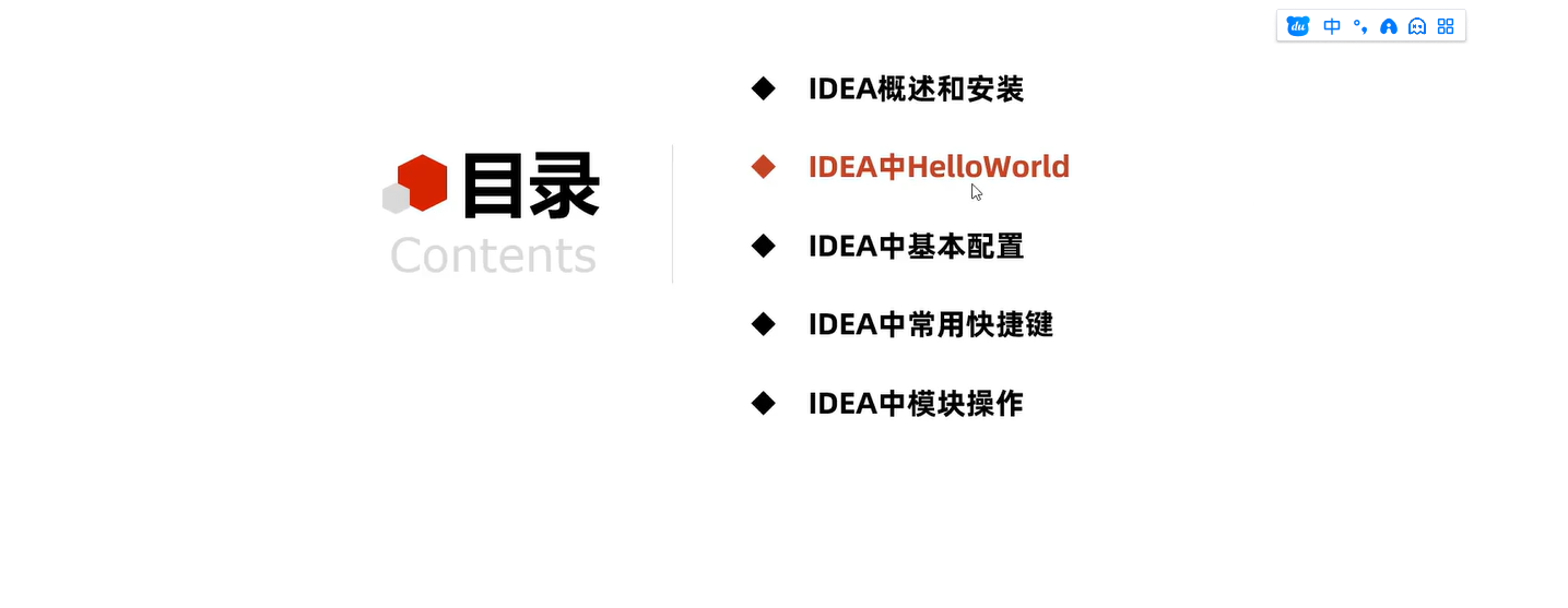 离岛区JAVA入门教程—09_IDEA中HelloWorld