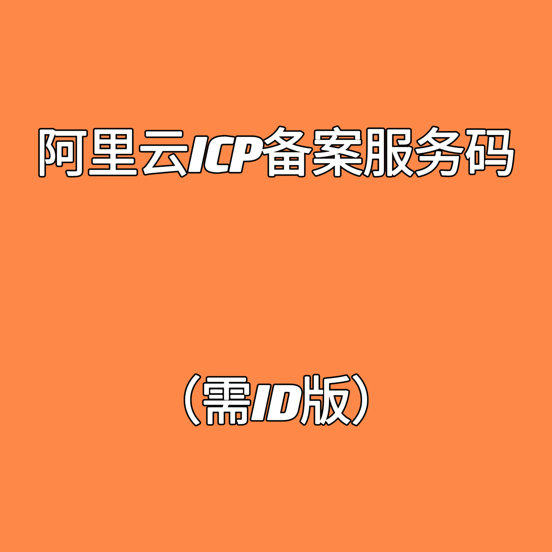 郑州市阿里云备案服务码（需ID版）