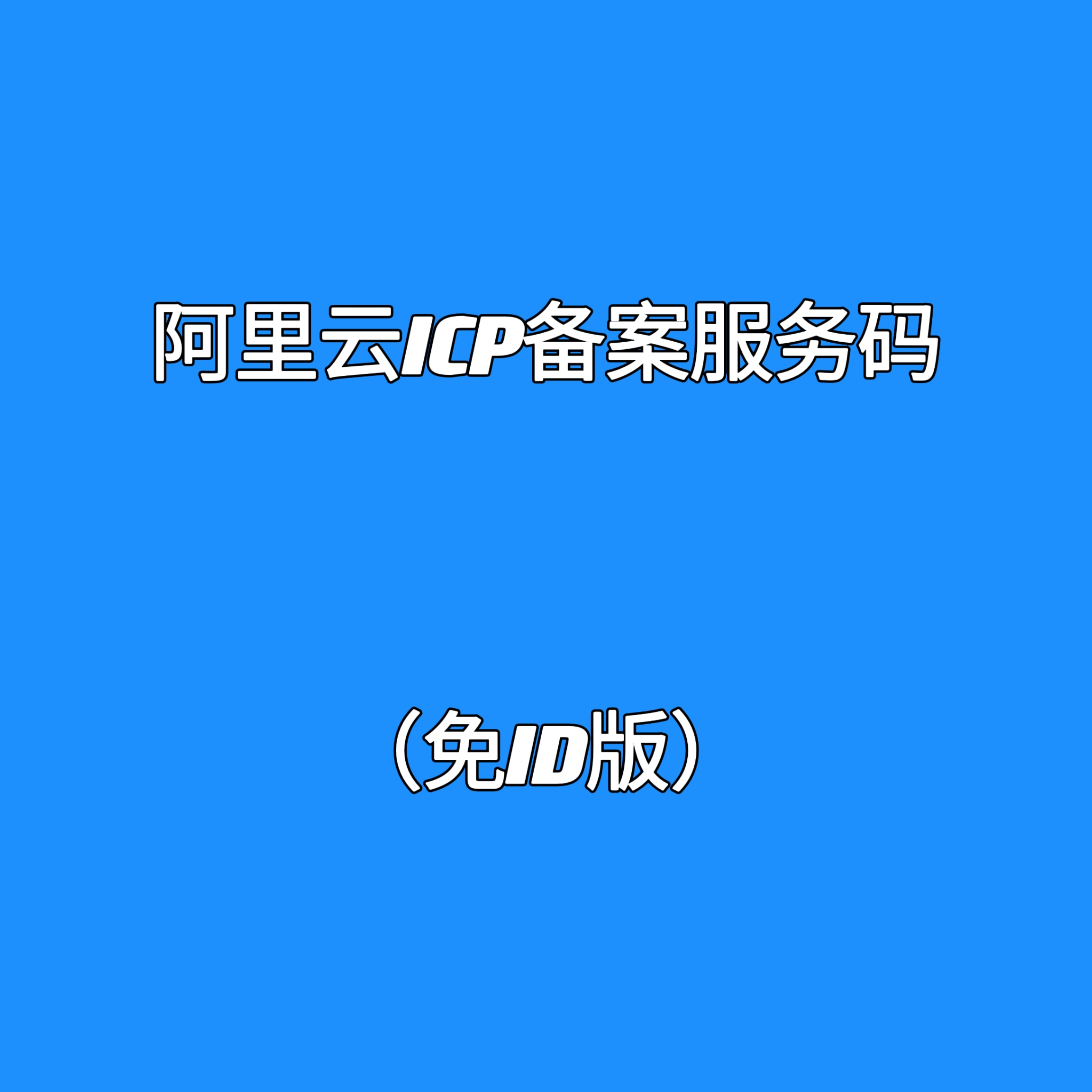淮南市腾讯云ICP备案码（需ID版）