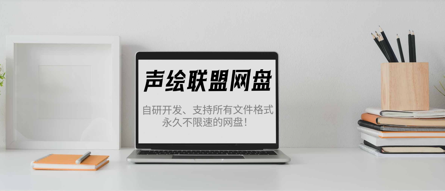 郑州市声绘网盘系统v1.1.0正式上线！